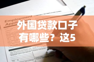 外国贷款口子有哪些？这5个靠谱平台申请条件、流程全解析