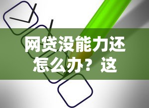 网贷没能力还怎么办？这5个方法助你走出困境
