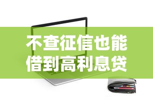 不查征信也能借到高利息贷款？这些APP背后的秘密全解析