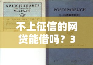 不上征信的网贷能借吗？3分钟看懂真实风险与选择技巧