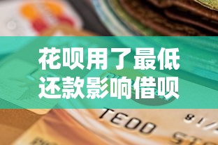 花呗用了最低还款影响借呗吗？这些细节要注意！