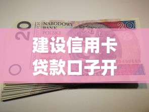建设信用卡贷款口子开启，这些隐藏福利你get了吗？