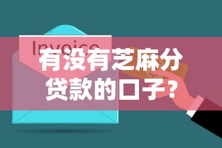 有没有芝麻分贷款的口子？实测这几个平台能快速下款