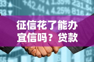 征信花了能办宜信吗？贷款申请必看攻略