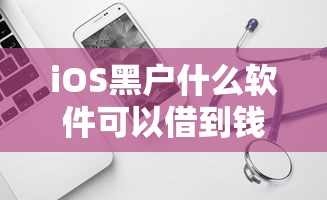 大学生哪个口子额度大？实测对比5个靠谱助学贷款渠道