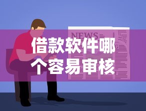借款软件哪个容易审核不看征信？实测5个低门槛平台