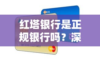 红塔银行是正规银行吗？深度解析贷款业务合规性