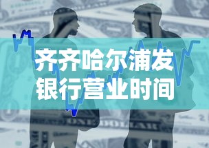 齐齐哈尔浦发银行营业时间几点？周末能办贷款吗？一文讲透流程