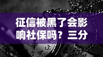 征信被黑了会影响社保吗？三分钟说透门道
