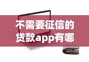 不需要征信的贷款app有哪些？盘点5个正规平台到账快