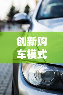 创新购车模式推行：零首付+灵活分期成贷款新趋势