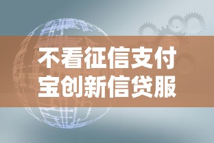 不看征信支付宝创新信贷服务，原来还能这样用？