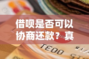 借呗是否可以协商还款？真实经历告诉你协商技巧