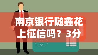 南京银行随鑫花上征信吗？3分钟讲透征信规则和申请细节