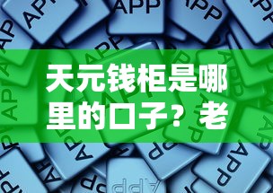 天元钱柜是哪里的口子？老哥实测经验+正规平台推荐