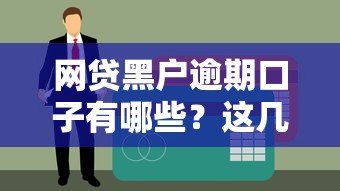 网贷黑户逾期口子有哪些？这几家平台或许还能试试