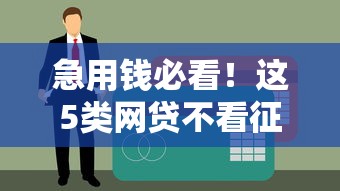 急用钱必看！这5类网贷不看征信也能快速到账