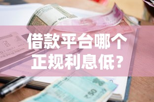 借款平台哪个正规利息低？这5个靠谱渠道通过率高