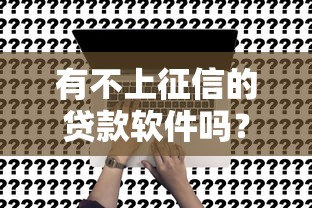 有不上征信的贷款软件吗？实测揭露行业真相