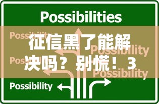 征信黑了能解决吗？别慌！3招教你重获贷款资格