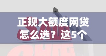 正规大额度网贷怎么选？这5个平台资质全利息低