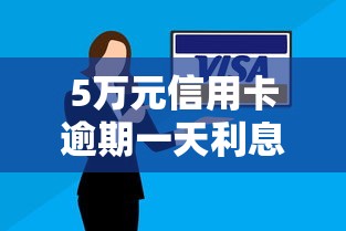 5万元信用卡逾期一天利息多少？算完吓一跳！