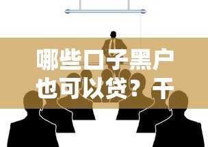 哪些口子黑户也可以贷？干货整理！试试这几个方法