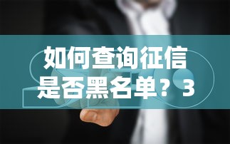 如何查询征信是否黑名单？3步自查避坑指南