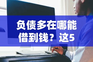 负债多在哪能借到钱？这5个渠道或许能帮你解决难题