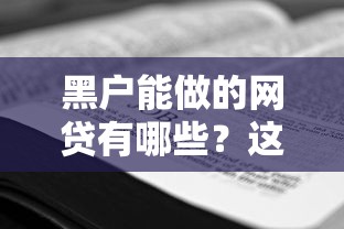 黑户能做的网贷有哪些？这5个渠道或许能帮你