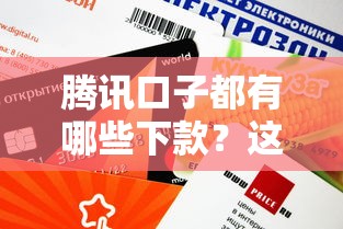 腾讯口子都有哪些下款？这几个产品审批快、额度灵活