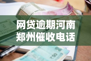 网贷逾期河南郑州催收电话应对指南