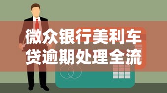 微众银行美利车贷逾期处理全流程解析