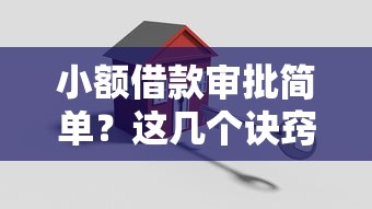 小额借款审批简单？这几个诀窍让你轻松搞定资金难题