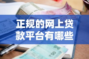 正规的网上贷款平台有哪些可靠？这5家资质全、利率透明！