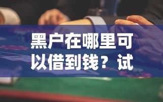 鲅鱼圈做黑花口子贷款靠谱吗？5个避坑要点必看