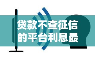 贷款不查征信的平台利息最低的正规平台有哪些