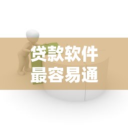 贷款软件最容易通过的，超简单审核流程大公开！