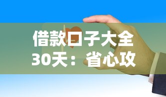 借款口子大全30天：省心攻略+实测推荐避开这些坑