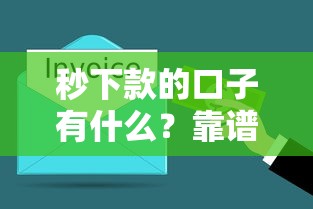秒下款的口子有什么？靠谱吗？实测这几个平台最快5分钟到账