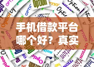 手机借款平台哪个好？真实对比3大靠谱选择帮你避坑！