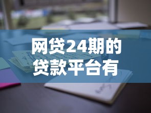 网贷24期的贷款平台有哪些呢？这5家靠谱吗