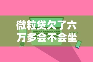 微粒贷欠了六万多会不会坐牢？真实经历帮你避坑