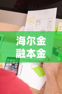 海尔金融本金打折活动有哪些？真实测评+避坑指南