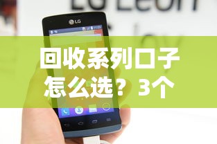 回收系列口子怎么选？3个正规平台实测对比