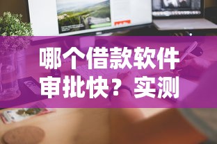 哪个借款软件审批快？实测这5个平台放款速度超乎想象