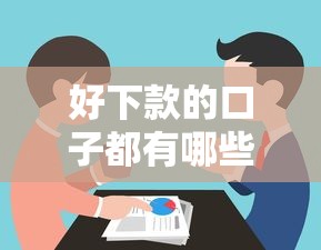 好下款的口子都有哪些？实测分享这几个容易通过的良心平台