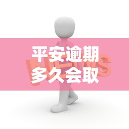 平安逾期多久会取消分期？这些隐藏规则必须知道