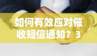 如何有效应对催收短信通知？3个实用技巧化解压力