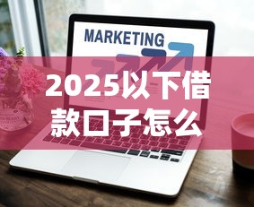 2025以下借款口子怎么选？3个避坑技巧+实测平台推荐